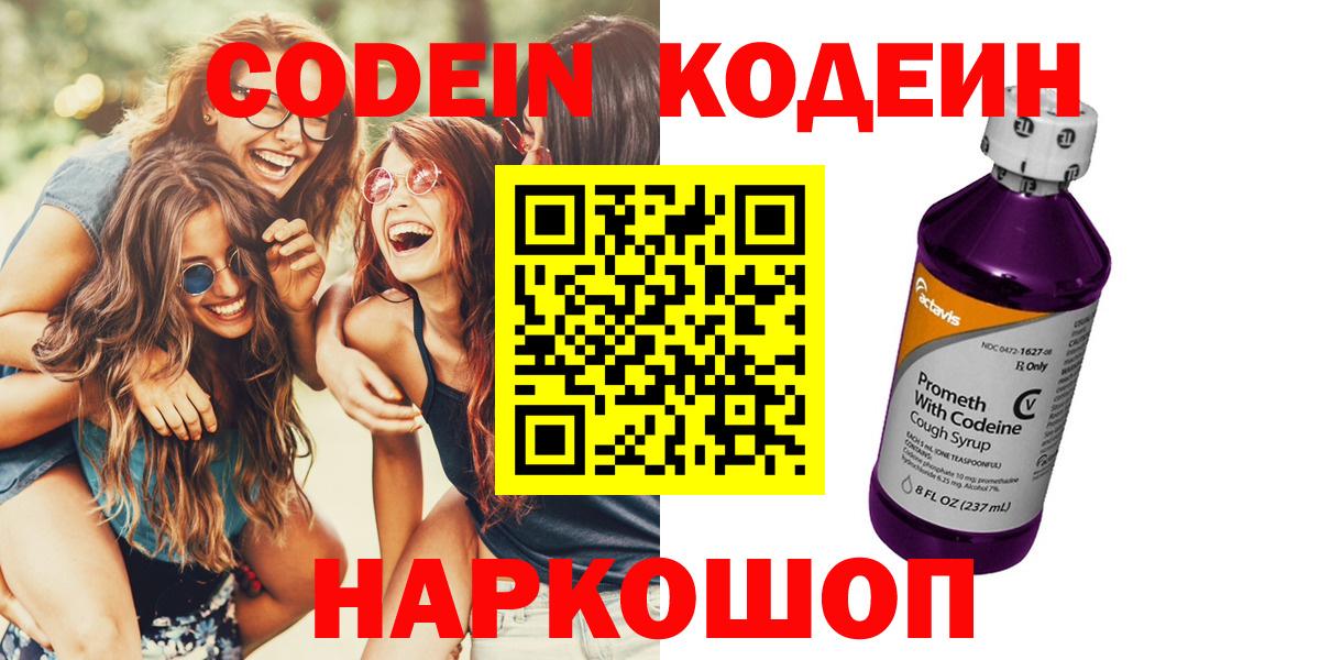 Codein напиток Lean (лин)  Вход с VPN  Коммунар 